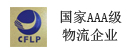 AAA物流企業(yè)