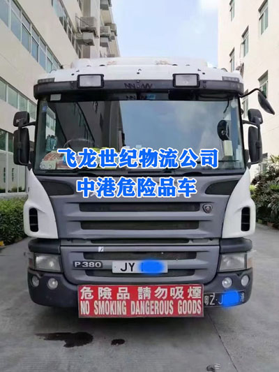 香港危險品貨車