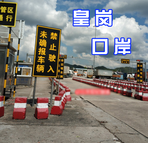 皇崗口岸